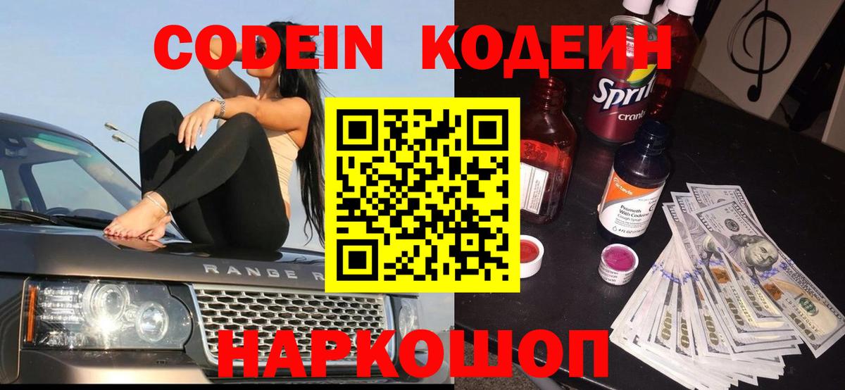 Будённовск  Кодеин напиток Lean (лин)  Вход с VPN  Кодеин Purple Drank 