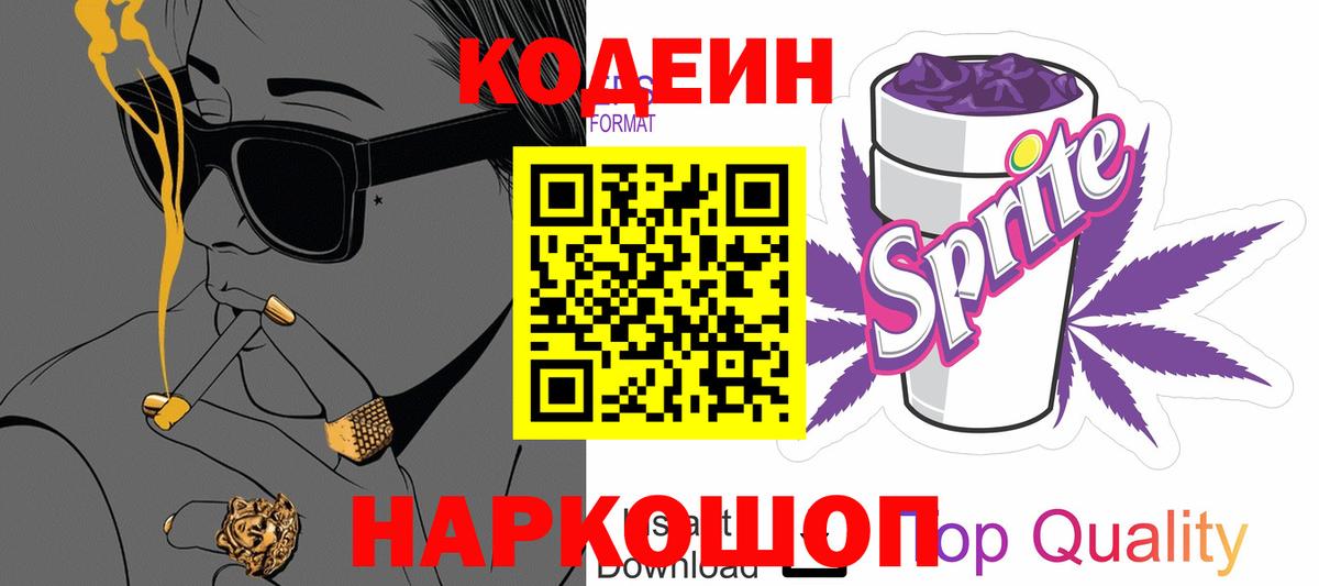 Кодеиновый сироп Lean Purple Drank Будённовск